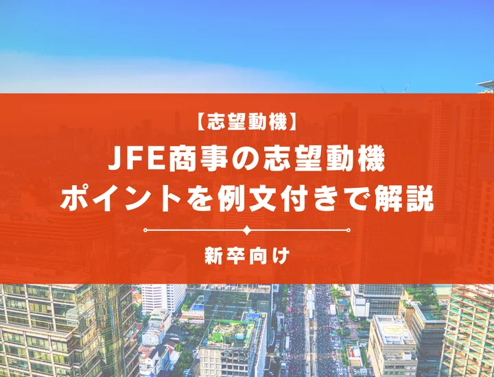 【JFE商事の志望動機】内定を掴むために必要なポイントを例文付きで解説